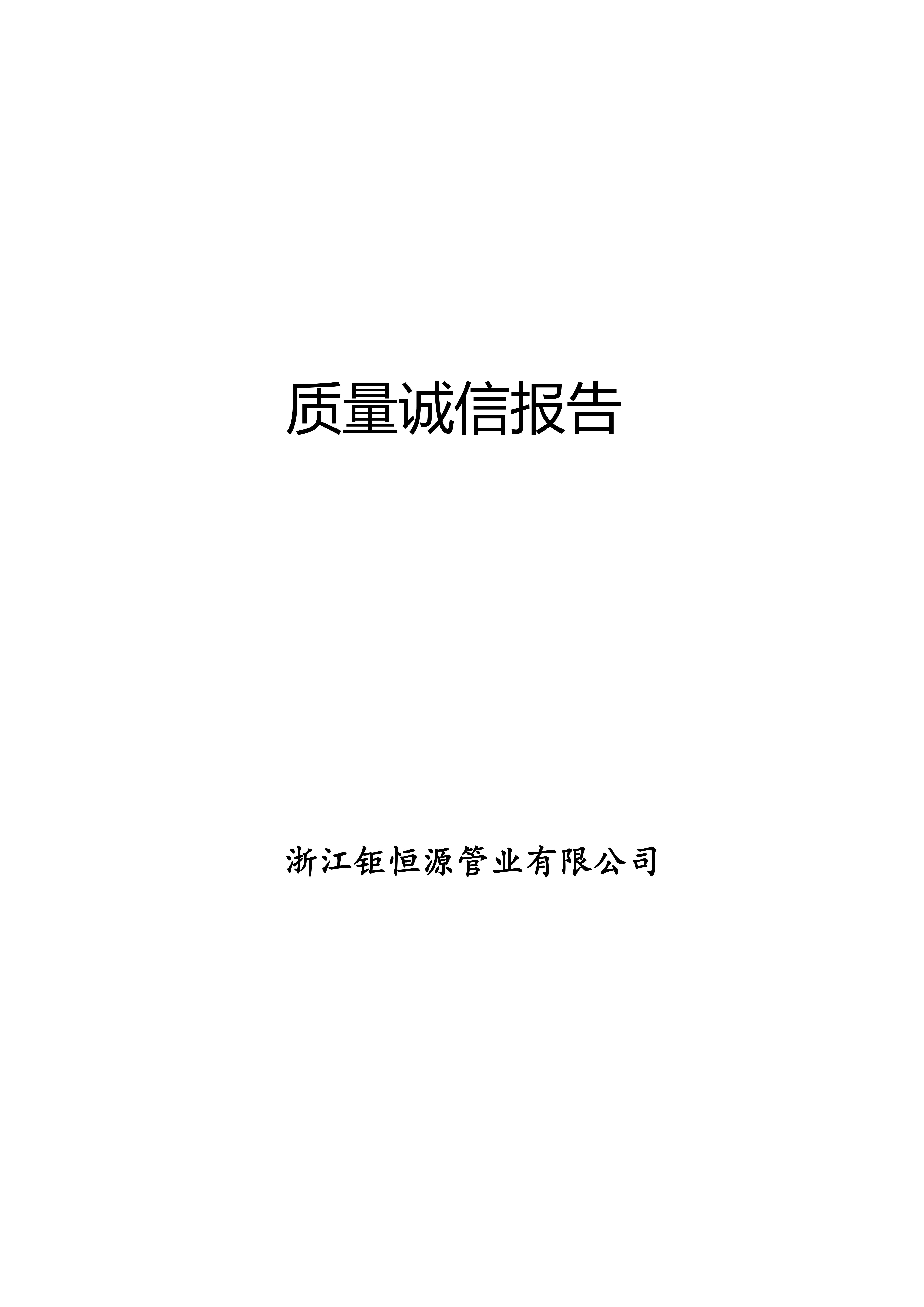 質(zhì)量誠信報告(1)(1)_00.jpg